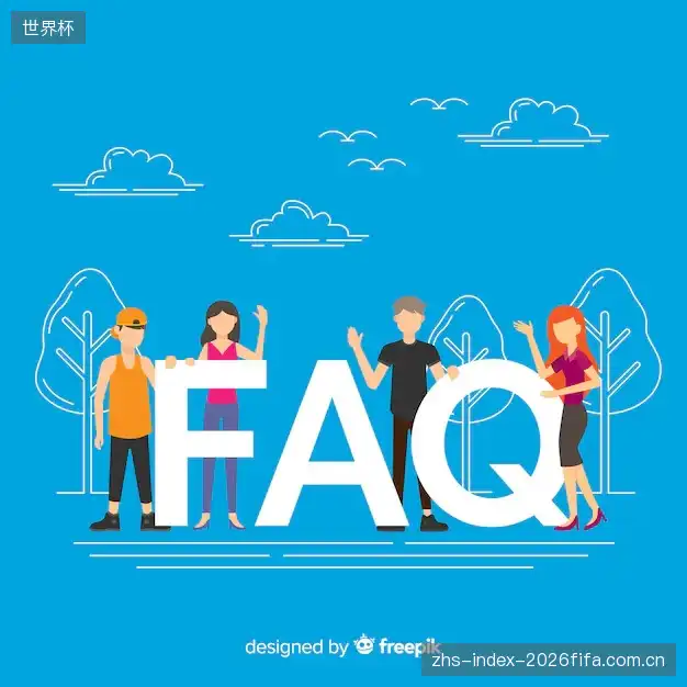 赛事直播观看教程FAQ